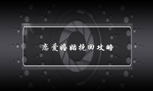 恋爱婚姻挽回攻略-泡学网-喜悦人生,挽回婚姻,分手挽回,经验婚姻,情感挽回,情感咨询,分离小三,泡学书籍