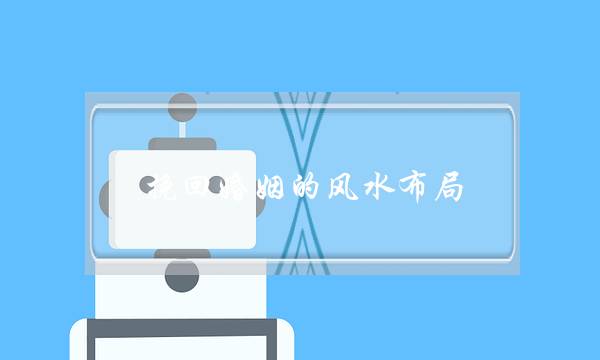 挽回婚姻的风水布局-泡学网-喜悦人生,挽回婚姻,分手挽回,经验婚姻,情感挽回,情感咨询,分离小三,泡学书籍