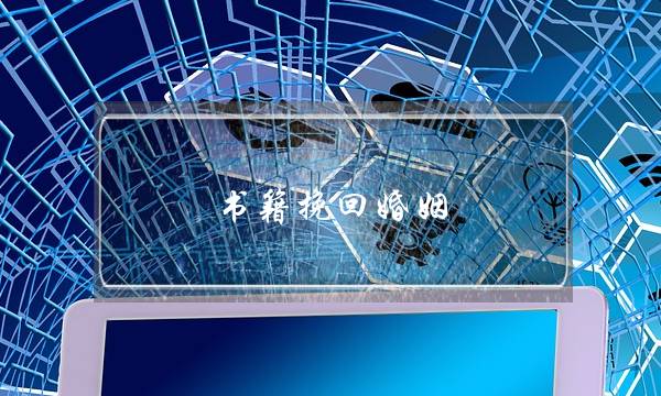 合美情感挽回(对方还跟我正常聊天)-泡学网-喜悦人生,挽回婚姻,分手挽回,经验婚姻,情感挽回,情感咨询,分离小三,泡学书籍