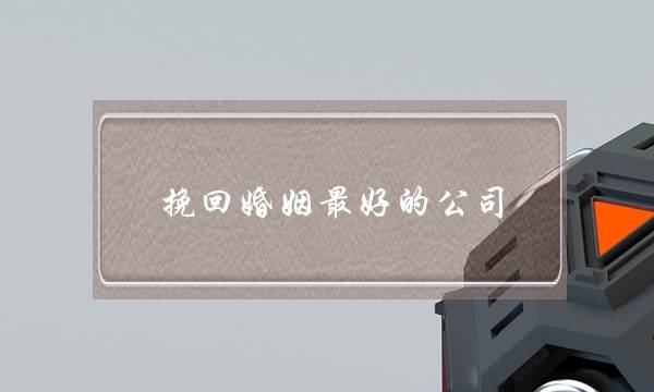 挽回婚姻最好的公司-泡学网-喜悦人生,挽回婚姻,分手挽回,经验婚姻,情感挽回,情感咨询,分离小三,泡学书籍