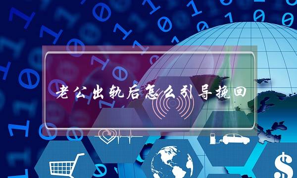 老公出轨后怎么引导挽回-泡学网-喜悦人生,挽回婚姻,分手挽回,经验婚姻,情感挽回,情感咨询,分离小三,泡学书籍