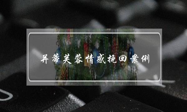 并蒂芙蓉情感挽回案例-泡学网-喜悦人生,挽回婚姻,分手挽回,经验婚姻,情感挽回,情感咨询,分离小三,泡学书籍