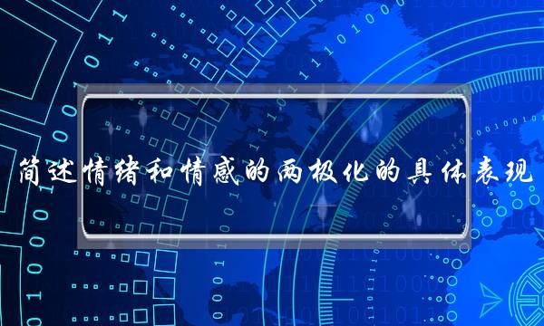 简述情绪和情感的两极化的具体表现-泡学网-喜悦人生,挽回婚姻,分手挽回,经验婚姻,情感挽回,情感咨询,分离小三,泡学书籍