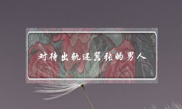 对待出轨还嚣张的男人-泡学网-喜悦人生,挽回婚姻,分手挽回,经验婚姻,情感挽回,情感咨询,分离小三,泡学书籍