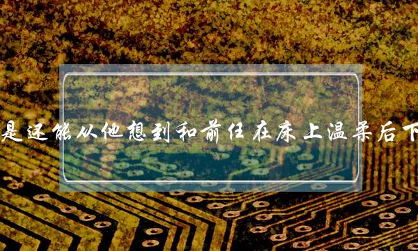 一个男人是否对前任还有感情是不是还能从他想到和前任在床上温柔后下面有没有反应判断有反应说明有感-泡学网-喜悦人生,挽回婚姻,分手挽回,经验婚姻,情感挽回,情感咨询,分离小三,泡学书籍