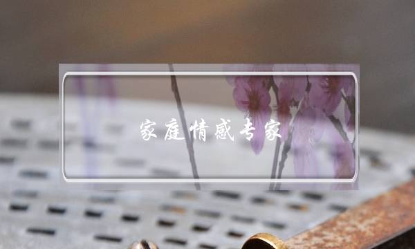 家庭情感专家-泡学网-喜悦人生,挽回婚姻,分手挽回,经验婚姻,情感挽回,情感咨询,分离小三,泡学书籍