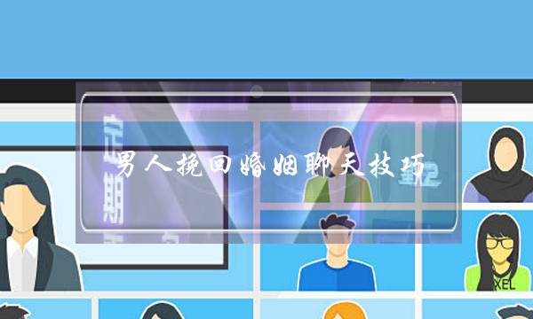 男人挽回婚姻聊天技巧-泡学网-喜悦人生,挽回婚姻,分手挽回,经验婚姻,情感挽回,情感咨询,分离小三,泡学书籍