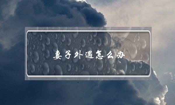 妻子外遇怎么办-泡学网-喜悦人生,挽回婚姻,分手挽回,经验婚姻,情感挽回,情感咨询,分离小三,泡学书籍