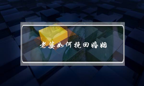 老婆如何挽回婚姻-泡学网-喜悦人生,挽回婚姻,分手挽回,经验婚姻,情感挽回,情感咨询,分离小三,泡学书籍