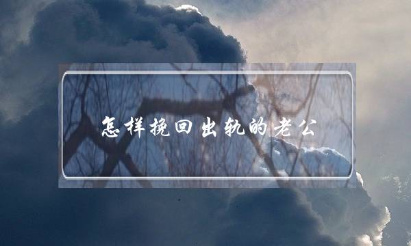 怎样挽回出轨的老公-泡学网-喜悦人生,挽回婚姻,分手挽回,经验婚姻,情感挽回,情感咨询,分离小三,泡学书籍