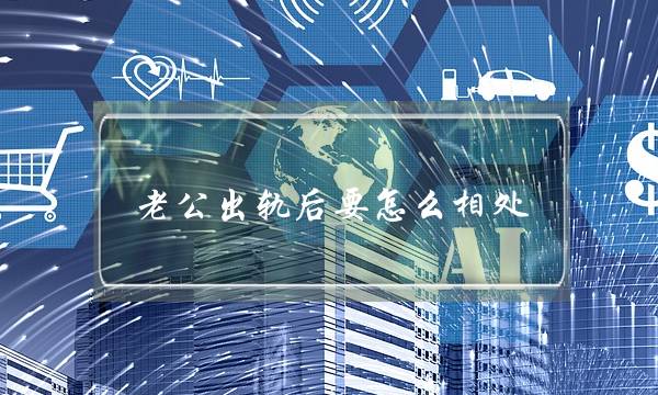 老公出轨后要怎么相处-泡学网-喜悦人生,挽回婚姻,分手挽回,经验婚姻,情感挽回,情感咨询,分离小三,泡学书籍