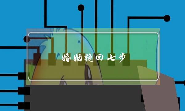 婚姻挽回七步-泡学网-喜悦人生,挽回婚姻,分手挽回,经验婚姻,情感挽回,情感咨询,分离小三,泡学书籍