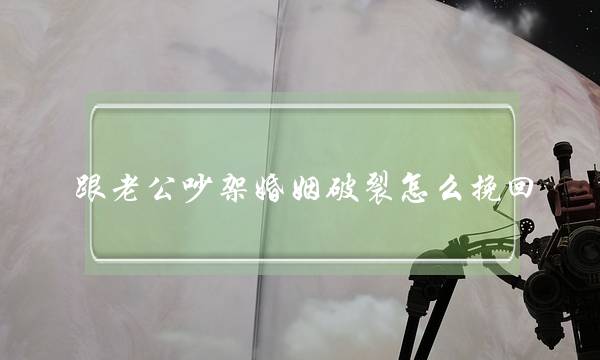 跟老公吵架婚姻破裂怎么挽回-泡学网-喜悦人生,挽回婚姻,分手挽回,经验婚姻,情感挽回,情感咨询,分离小三,泡学书籍