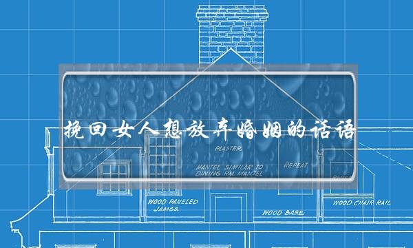 挽回女人想放弃婚姻的话语-泡学网-喜悦人生,挽回婚姻,分手挽回,经验婚姻,情感挽回,情感咨询,分离小三,泡学书籍