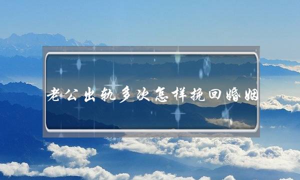 老公出轨多次怎样挽回婚姻-泡学网-喜悦人生,挽回婚姻,分手挽回,经验婚姻,情感挽回,情感咨询,分离小三,泡学书籍