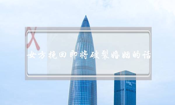 女方挽回即将破裂婚姻的话-泡学网-喜悦人生,挽回婚姻,分手挽回,经验婚姻,情感挽回,情感咨询,分离小三,泡学书籍