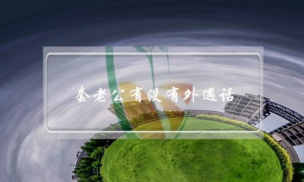 套老公有没有外遇话（怎么试探老公有外遇了）-泡学网-喜悦人生,挽回婚姻,分手挽回,经验婚姻,情感挽回,情感咨询,分离小三,泡学书籍