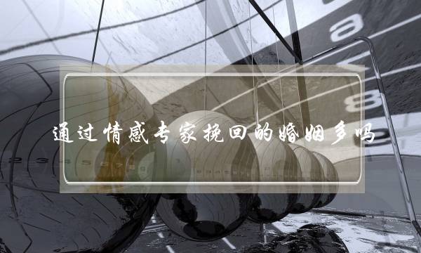通过情感专家挽回的婚姻多吗-泡学网-喜悦人生,挽回婚姻,分手挽回,经验婚姻,情感挽回,情感咨询,分离小三,泡学书籍