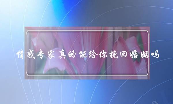 情感专家真的能给你挽回婚姻吗-泡学网-喜悦人生,挽回婚姻,分手挽回,经验婚姻,情感挽回,情感咨询,分离小三,泡学书籍