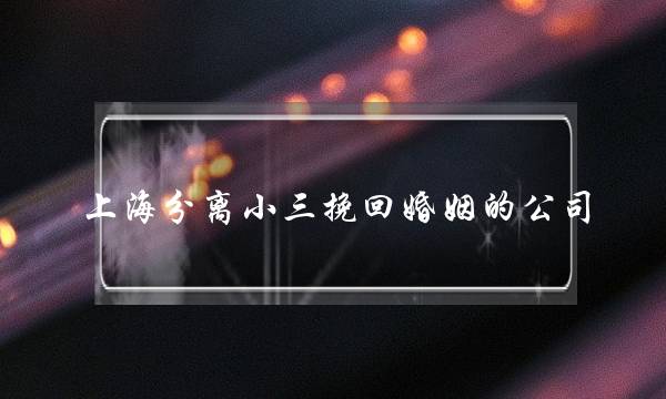 上海分离小三挽回婚姻的公司(分离小三 挽回老公雨点婚姻)-泡学网-喜悦人生,挽回婚姻,分手挽回,经验婚姻,情感挽回,情感咨询,分离小三,泡学书籍