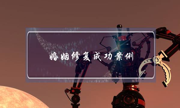 婚姻修复成功案例：十五天挽回老公、赶走小三！-泡学网-喜悦人生,挽回婚姻,分手挽回,经验婚姻,情感挽回,情感咨询,分离小三,泡学书籍