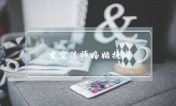 玄空法师婚姻挽回-泡学网-喜悦人生,挽回婚姻,分手挽回,经验婚姻,情感挽回,情感咨询,分离小三,泡学书籍