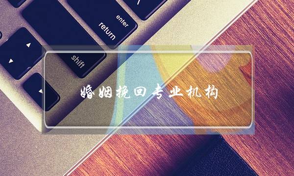 婚姻挽回专业机构-泡学网-喜悦人生,挽回婚姻,分手挽回,经验婚姻,情感挽回,情感咨询,分离小三,泡学书籍