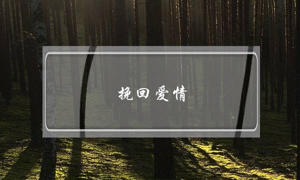 挽回爱情：别让不理智填充大脑-泡学网-喜悦人生,挽回婚姻,分手挽回,经验婚姻,情感挽回,情感咨询,分离小三,泡学书籍