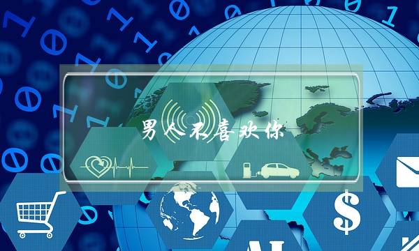 男人不喜欢你(男人不喜欢你的表现有哪些)-泡学网-喜悦人生,挽回婚姻,分手挽回,经验婚姻,情感挽回,情感咨询,分离小三,泡学书籍