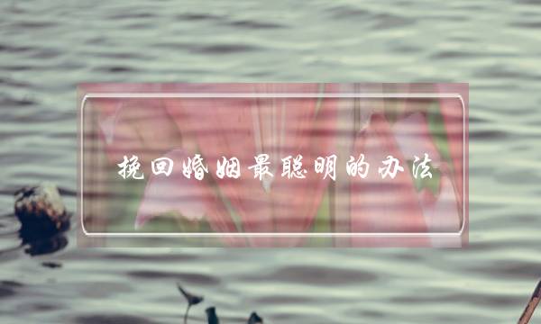 挽回婚姻最聪明的办法-泡学网-喜悦人生,挽回婚姻,分手挽回,经验婚姻,情感挽回,情感咨询,分离小三,泡学书籍