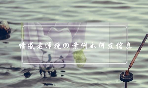 情感老师挽回案例如何发信息-泡学网-喜悦人生,挽回婚姻,分手挽回,经验婚姻,情感挽回,情感咨询,分离小三,泡学书籍