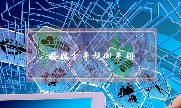 婚姻分手挽回手册-泡学网-喜悦人生,挽回婚姻,分手挽回,经验婚姻,情感挽回,情感咨询,分离小三,泡学书籍