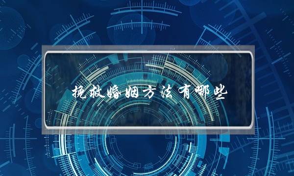 挽救婚姻方法有哪些？五招挽救破裂婚姻-泡学网-喜悦人生,挽回婚姻,分手挽回,经验婚姻,情感挽回,情感咨询,分离小三,泡学书籍