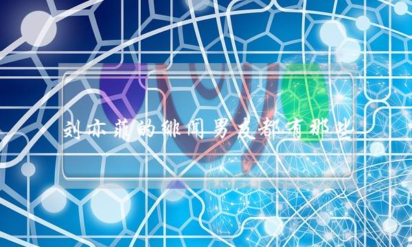 刘亦菲的绯闻男友都有那些(只是嘴上说努力，没有实际行动的男人，算是“渣男”吗？)-泡学网-喜悦人生,挽回婚姻,分手挽回,经验婚姻,情感挽回,情感咨询,分离小三,泡学书籍