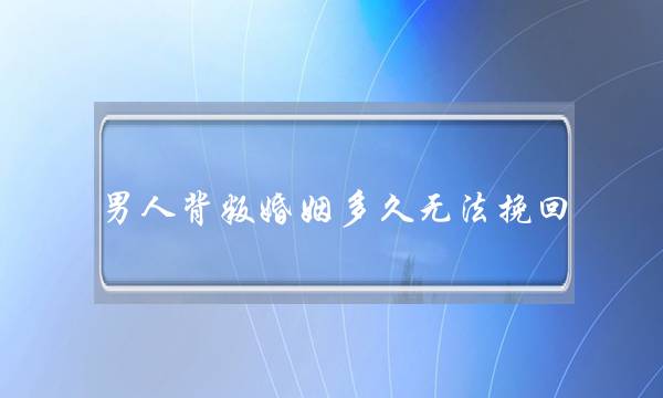 男人背叛婚姻多久无法挽回-泡学网-喜悦人生,挽回婚姻,分手挽回,经验婚姻,情感挽回,情感咨询,分离小三,泡学书籍