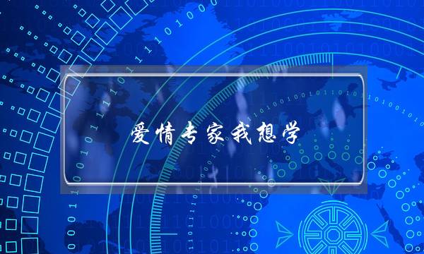 爱情专家我想学-泡学网-喜悦人生,挽回婚姻,分手挽回,经验婚姻,情感挽回,情感咨询,分离小三,泡学书籍