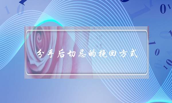 分手后切忌的挽回方式-泡学网-喜悦人生,挽回婚姻,分手挽回,经验婚姻,情感挽回,情感咨询,分离小三,泡学书籍