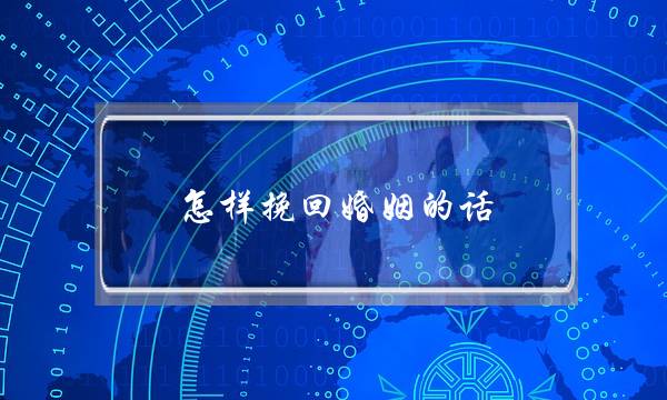 怎样挽回婚姻的话-泡学网-喜悦人生,挽回婚姻,分手挽回,经验婚姻,情感挽回,情感咨询,分离小三,泡学书籍