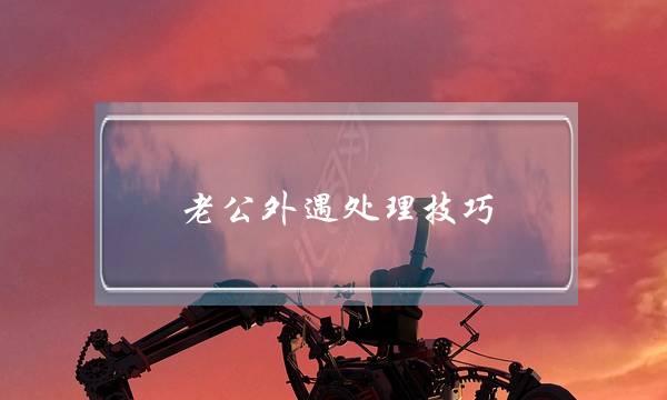 老公外遇处理技巧-泡学网-喜悦人生,挽回婚姻,分手挽回,经验婚姻,情感挽回,情感咨询,分离小三,泡学书籍