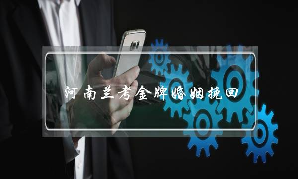 河南兰考金牌婚姻挽回-泡学网-喜悦人生,挽回婚姻,分手挽回,经验婚姻,情感挽回,情感咨询,分离小三,泡学书籍