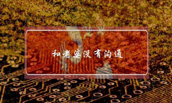 和老婆没有沟通，分居两地，各自过各自的，该怎么办？(什么是超脱世俗的情感)-泡学网-喜悦人生,挽回婚姻,分手挽回,经验婚姻,情感挽回,情感咨询,分离小三,泡学书籍