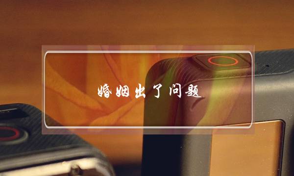 婚姻出了问题 但不想挽回-泡学网-喜悦人生,挽回婚姻,分手挽回,经验婚姻,情感挽回,情感咨询,分离小三,泡学书籍