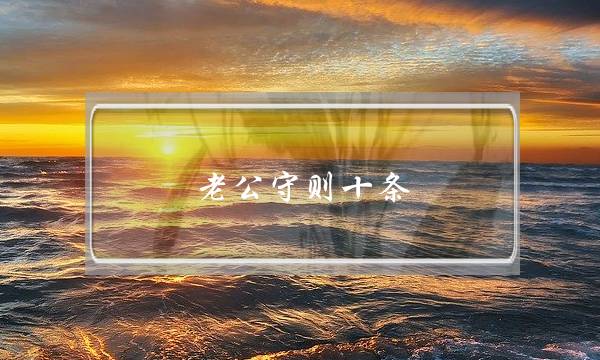 老公守则十条 好老公属于你-泡学网-喜悦人生,挽回婚姻,分手挽回,经验婚姻,情感挽回,情感咨询,分离小三,泡学书籍