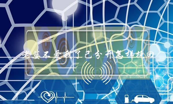 老婆不爱我了己分开怎样挽回-泡学网-喜悦人生,挽回婚姻,分手挽回,经验婚姻,情感挽回,情感咨询,分离小三,泡学书籍