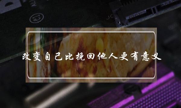 改变自己比挽回他人更有意义-泡学网-喜悦人生,挽回婚姻,分手挽回,经验婚姻,情感挽回,情感咨询,分离小三,泡学书籍