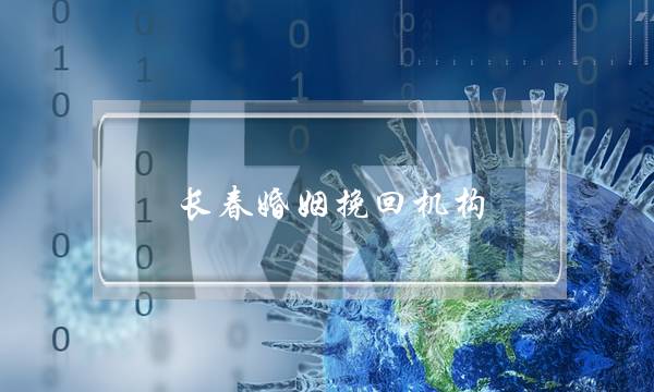 长春婚姻挽回机构-泡学网-喜悦人生,挽回婚姻,分手挽回,经验婚姻,情感挽回,情感咨询,分离小三,泡学书籍