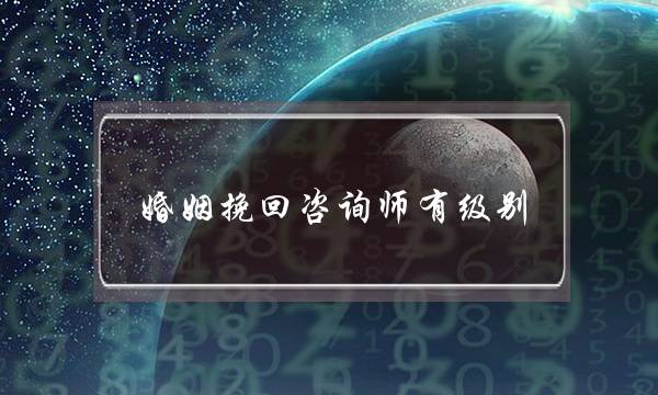 婚姻挽回咨询师有级别(婚姻情感挽回咨询师)-泡学网-喜悦人生,挽回婚姻,分手挽回,经验婚姻,情感挽回,情感咨询,分离小三,泡学书籍