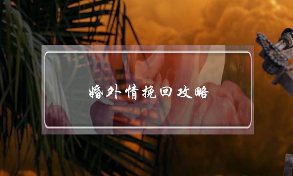 婚外情挽回攻略：男人出轨怎么挽回？-泡学网-喜悦人生,挽回婚姻,分手挽回,经验婚姻,情感挽回,情感咨询,分离小三,泡学书籍