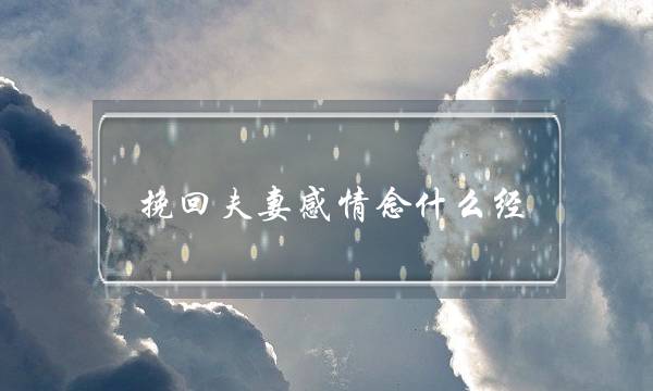 挽回夫妻感情念什么经(夫妻感情不好念什么经)-泡学网-喜悦人生,挽回婚姻,分手挽回,经验婚姻,情感挽回,情感咨询,分离小三,泡学书籍