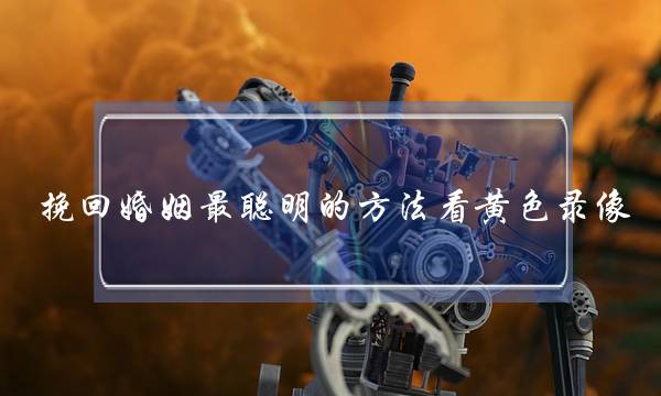 挽回婚姻最聪明的方法看黄色录像-泡学网-喜悦人生,挽回婚姻,分手挽回,经验婚姻,情感挽回,情感咨询,分离小三,泡学书籍